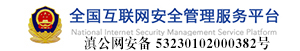 全國互聯網安全管理